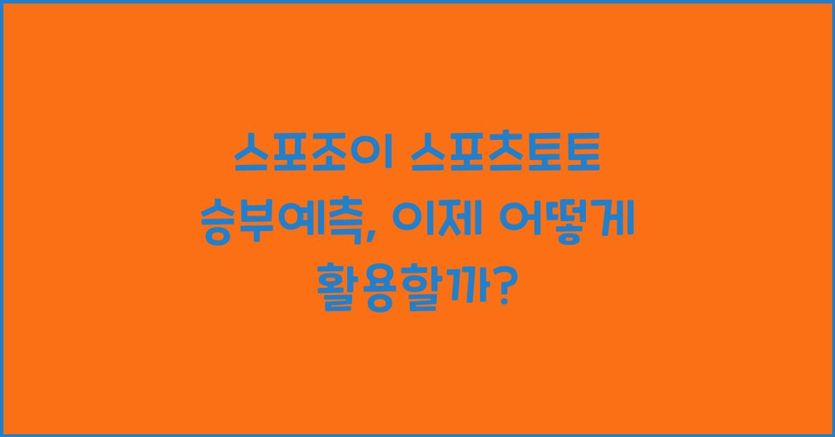 스포조이 스포츠토토 승부예측