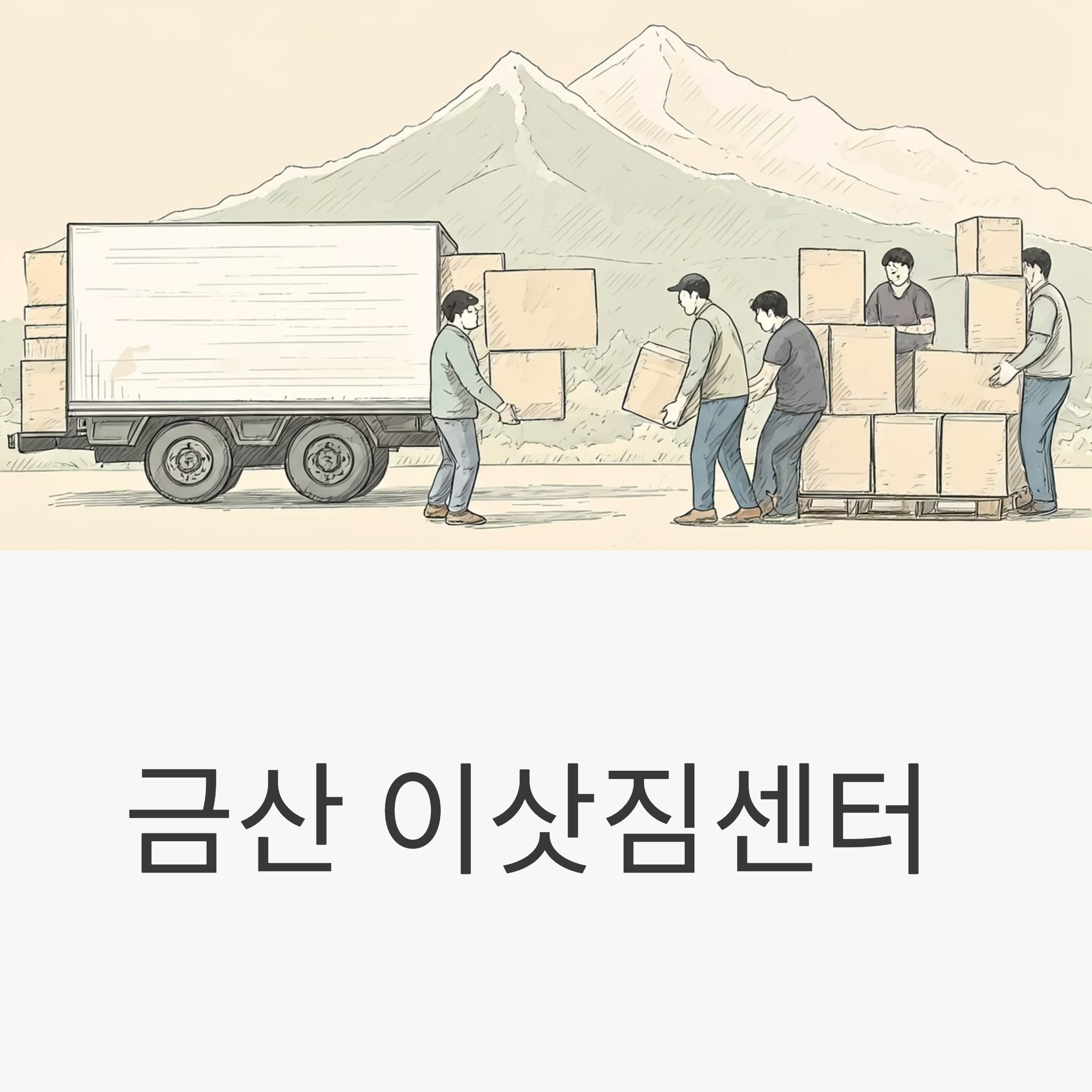 금산 이삿짐센터 대표이미지