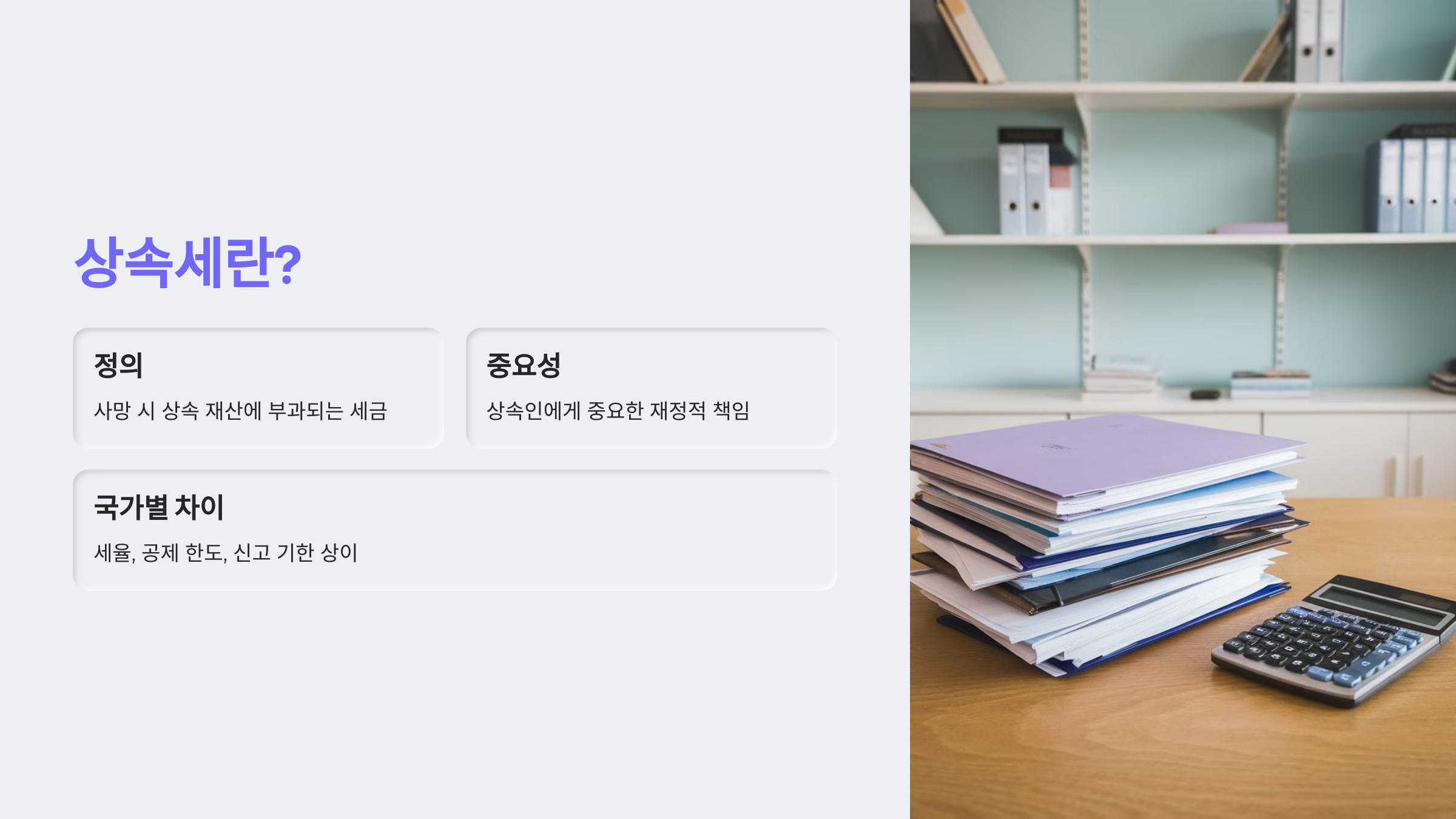 상속세란