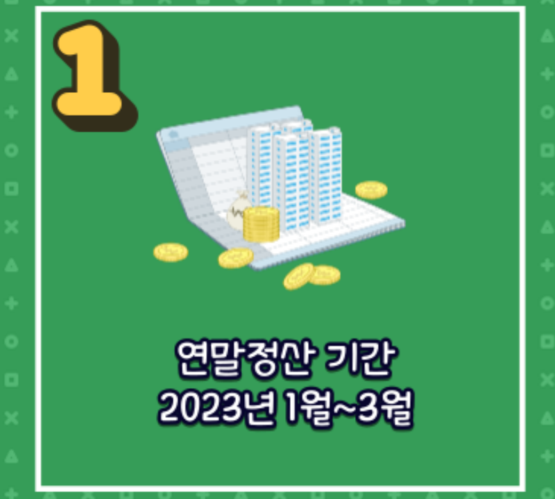 연말정산_내 환급금을 찾아서