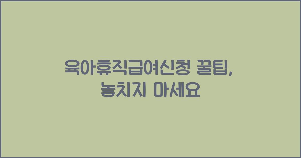육아휴직급여신청