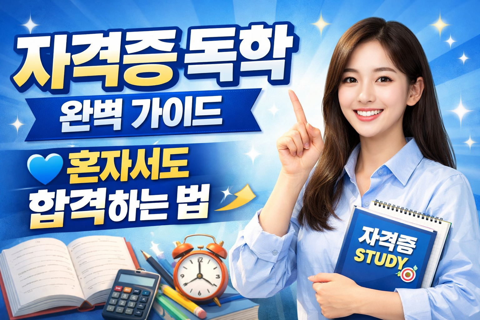 자격증 독학 완벽 가이드
