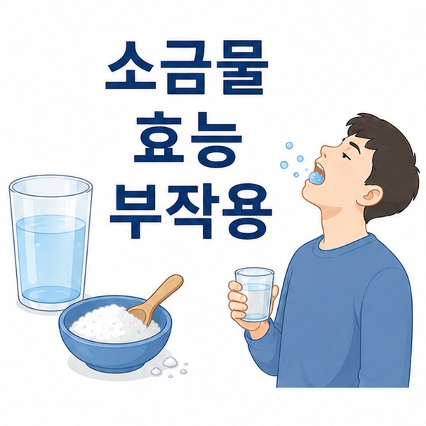 물컵과 소금, 가글하는 사람을 함께 배치해 소금물 효능 부작용을 설명하는 대표 이미지