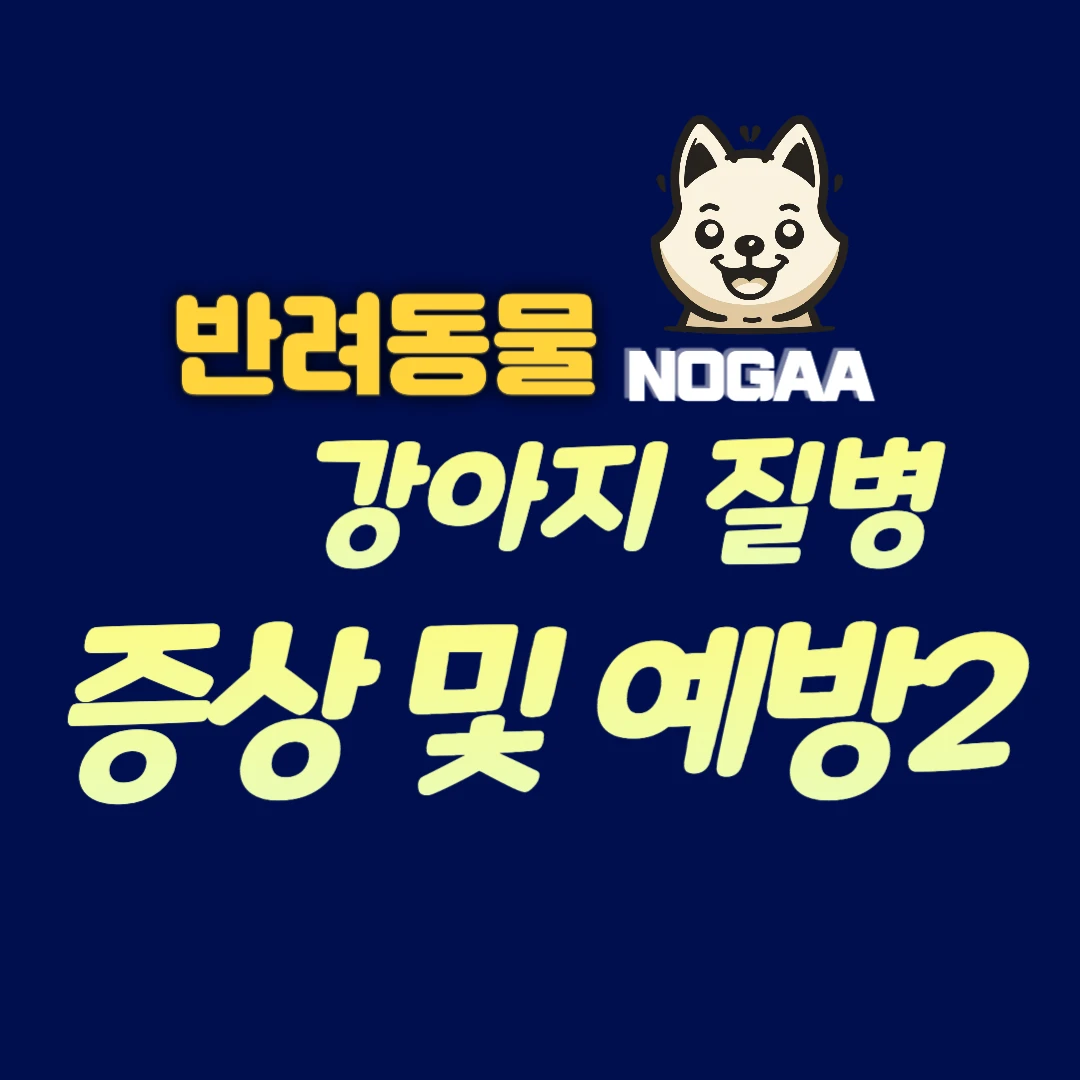 강아지 질병 증상 및 예방법 (분리불안, 우울증, 관절, 신장)