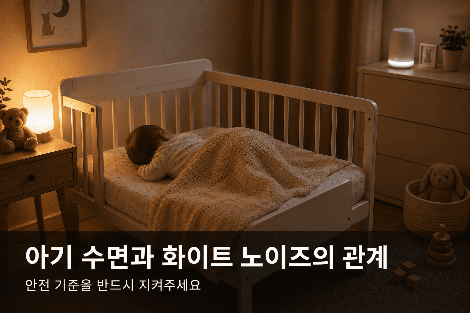아기가 편안하게 잠들어 있는 아늑한 침실 모습