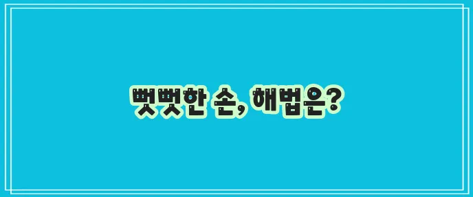 손가락 마디 통증 해결하는 간편한 비결 확실히 알아봐요!