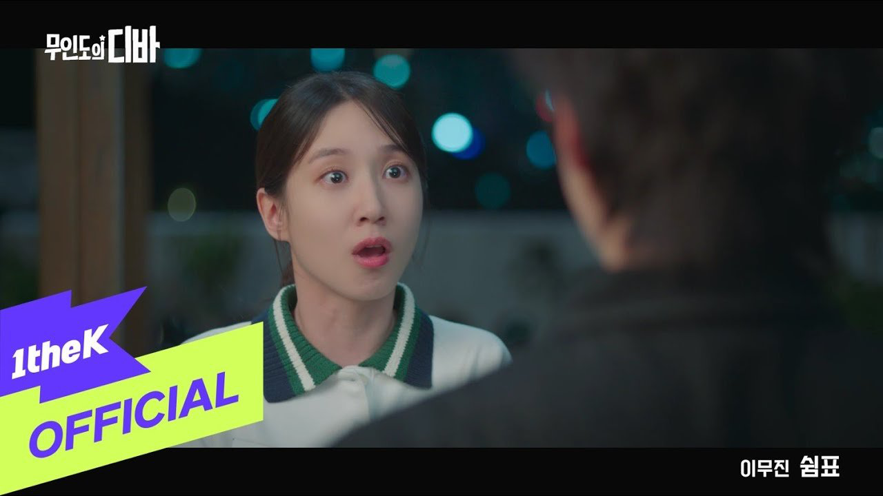 ost 이무진의 쉼표 , 무인도의 디바 뮤비