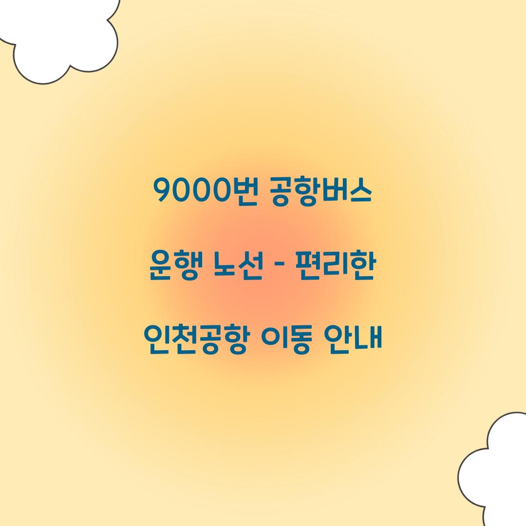 9000번 공항버스 운행 노선