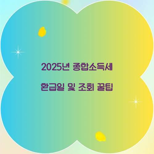 2025년 종합소득세 환급일