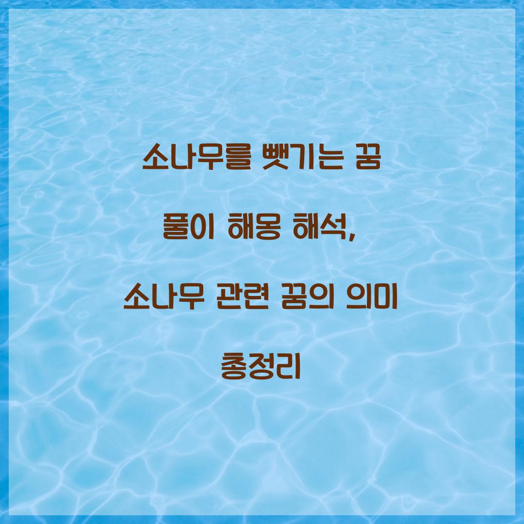 소나무를 뺏기는 꿈 풀이 해몽 해석