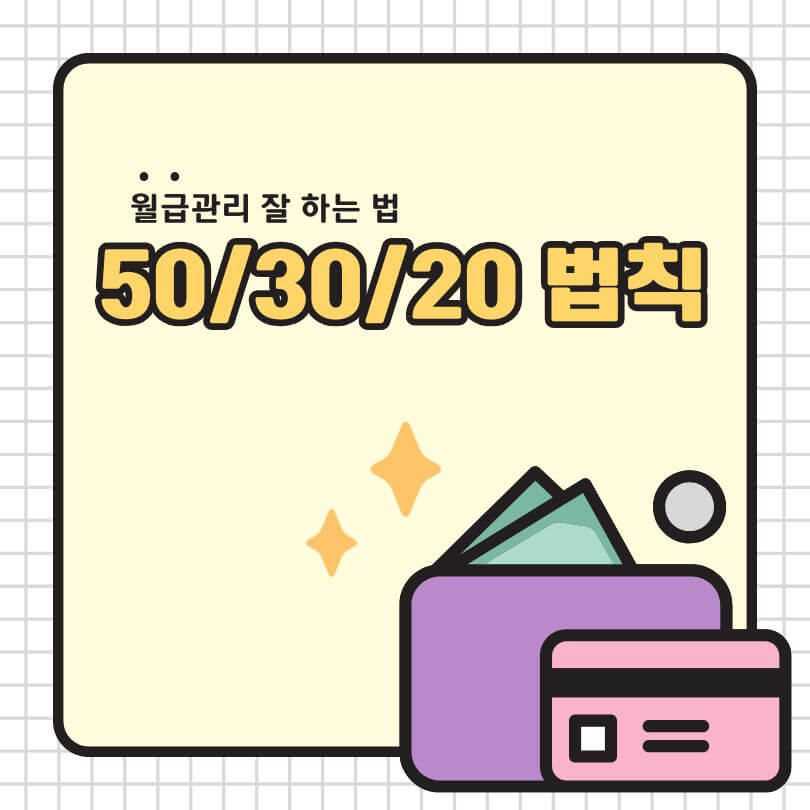 월급관리 잘 하는 핵심 루틴 50/30/20법칙