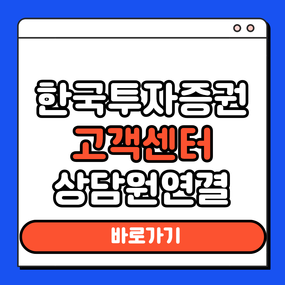 한국투자증권 고객센터