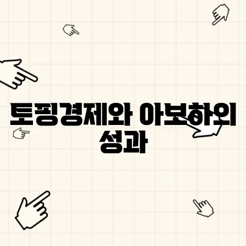 토핑경제와 아보하의 성과