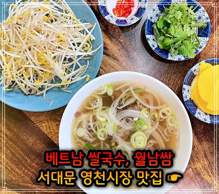 생방송 오늘저녁 서대문 영천시장 베트남쌀국수 맛집