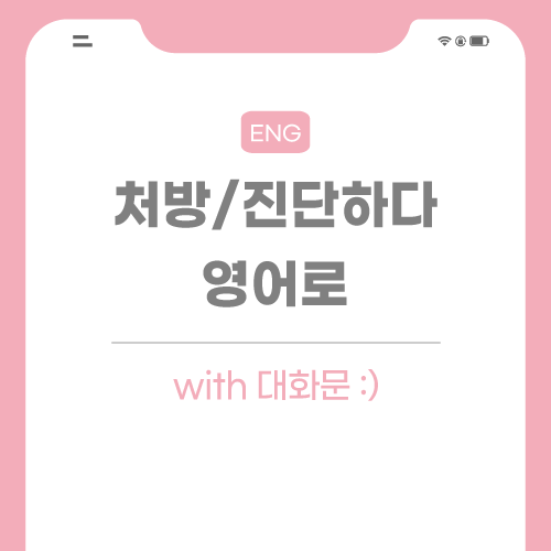 처방하다-진단하다-영어로-포스팅-썸네일