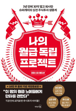 나의 월급독립 프로젝트