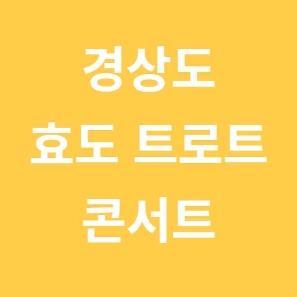 경상도 효도 트로트 콘서트 (feat. 포항, 김해, 경산, 구미, 창원)