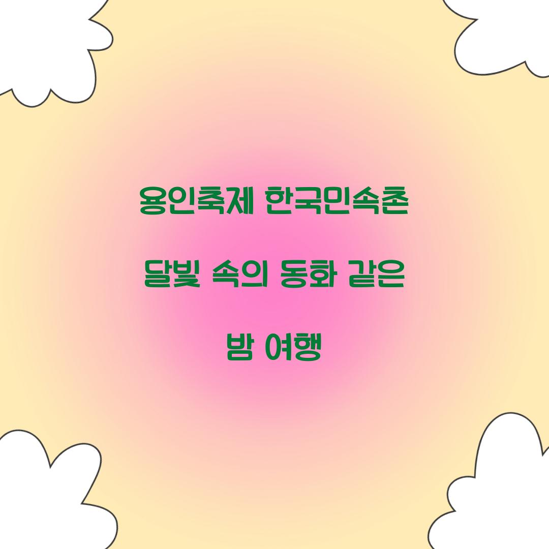 용인축제 한국민속촌 달빛