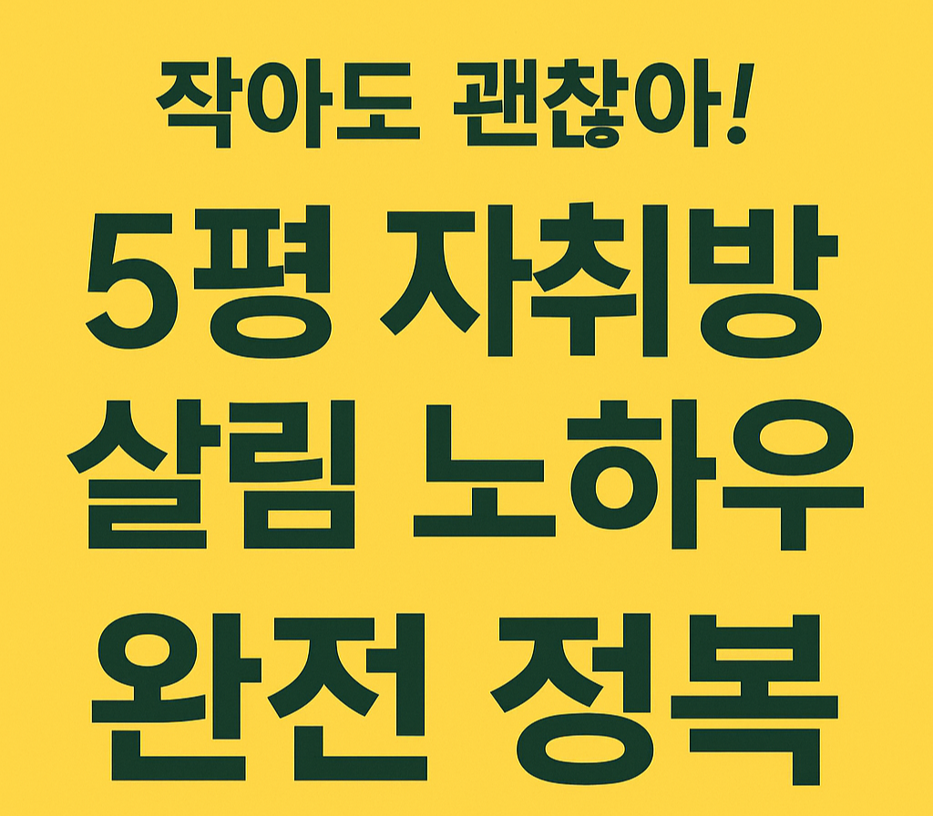 5평 자취방 살림 노하우 완전 정복