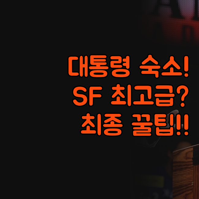 대통령이 묵은 샌프란시스코 최고급 호..