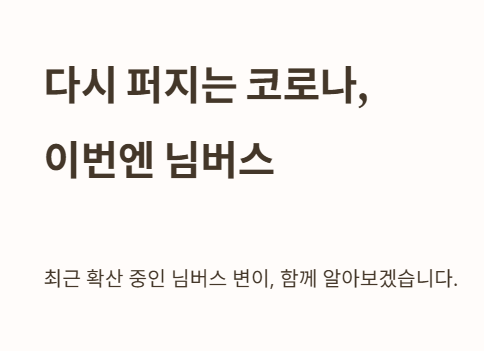 다시 퍼지는 코로나, 이번엔 님버스