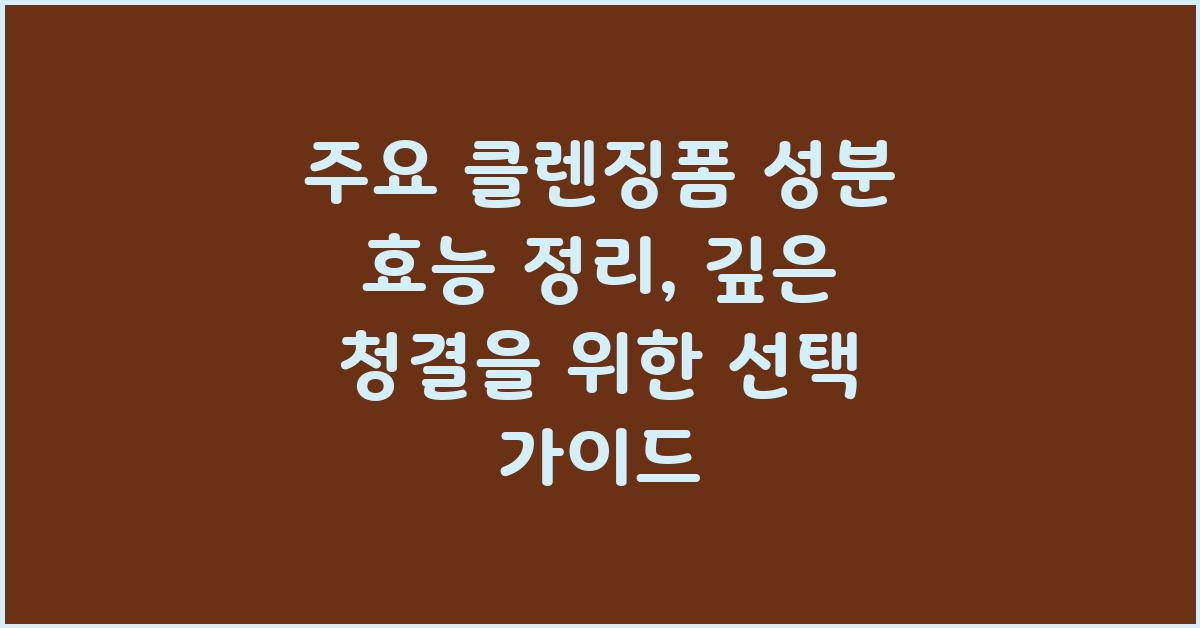 주요 클렌징폼 성분 효능 정리