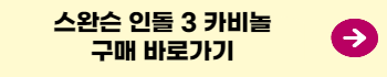 스완슨-인돌3카비놀-구매링크
