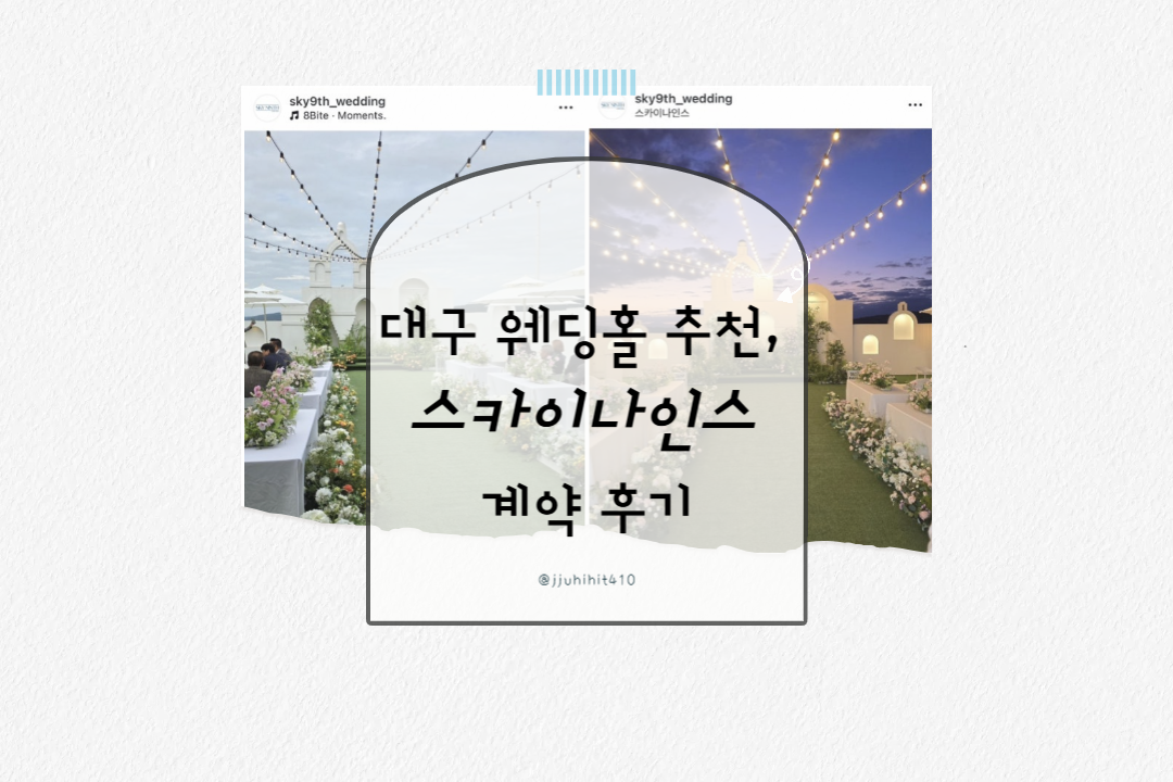 대구 웨딩홀 추천, 스카이나인스 계약 후기_썸네일