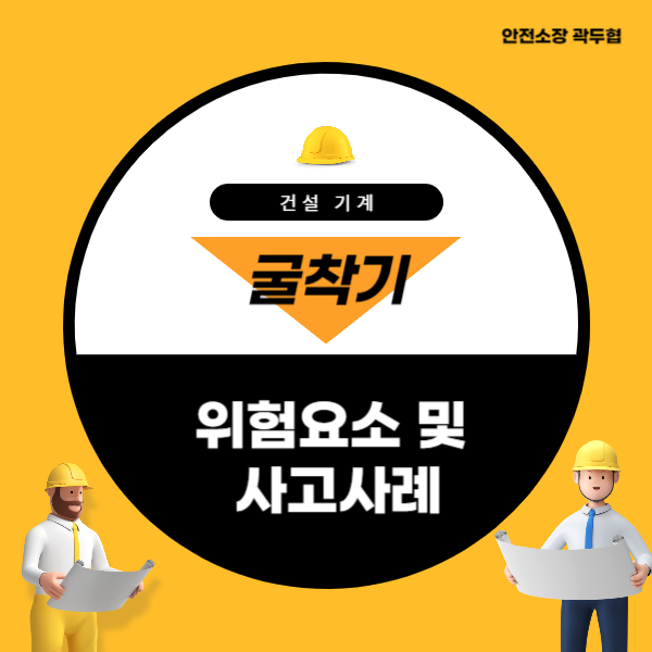 굴착기 위험요소 및 사고사례