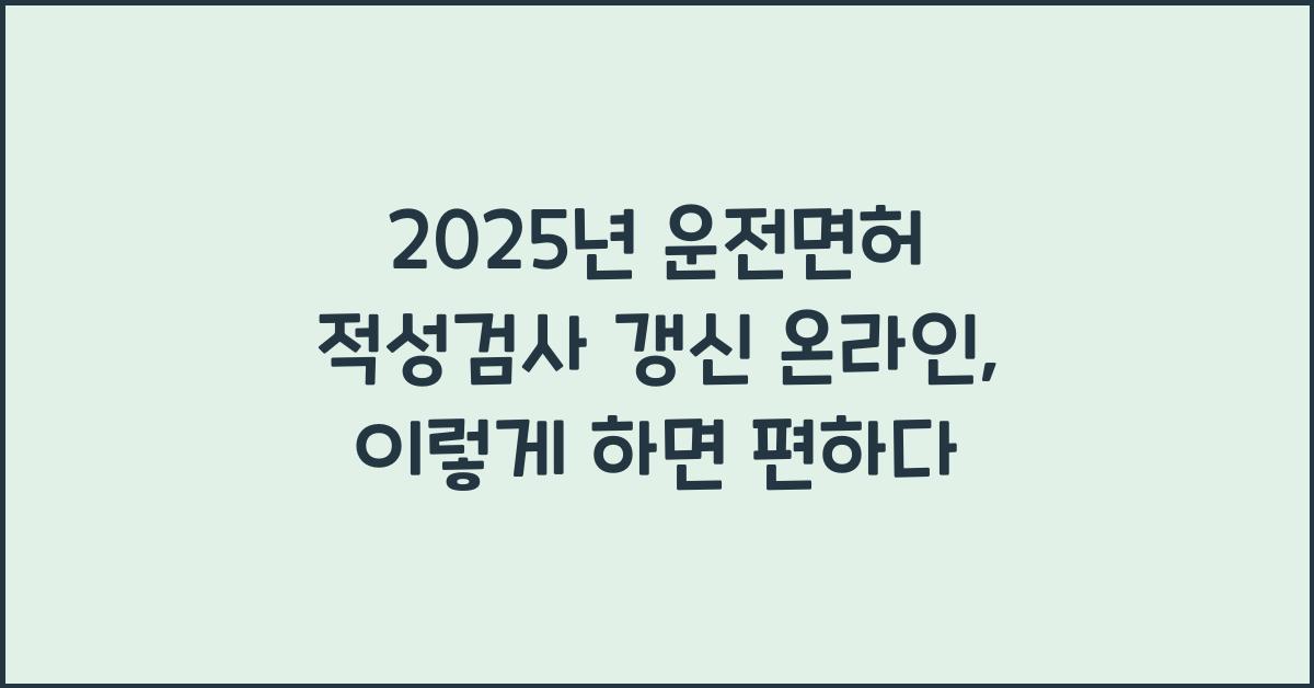 2025년 운전면허 적성검사 갱신 온라인