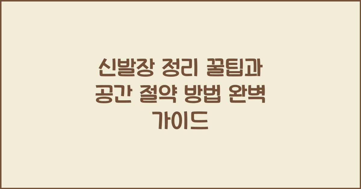 신발장 정리 꿀팁, 공간 절약 방법