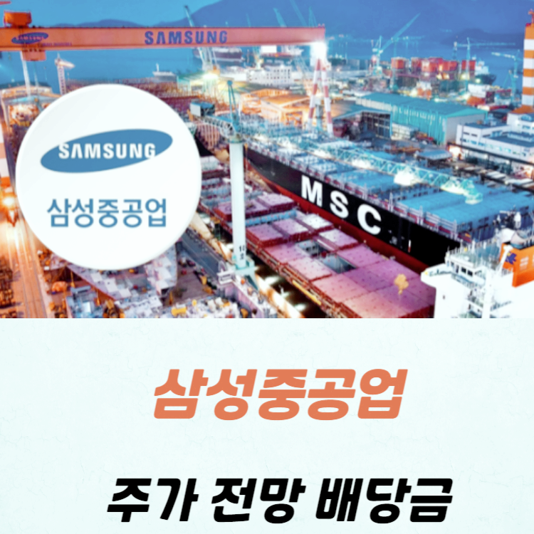 삼성중공업 주가 전망 목표주가 배당금