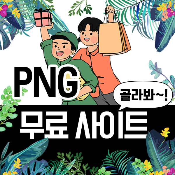 png 무료다운사이트