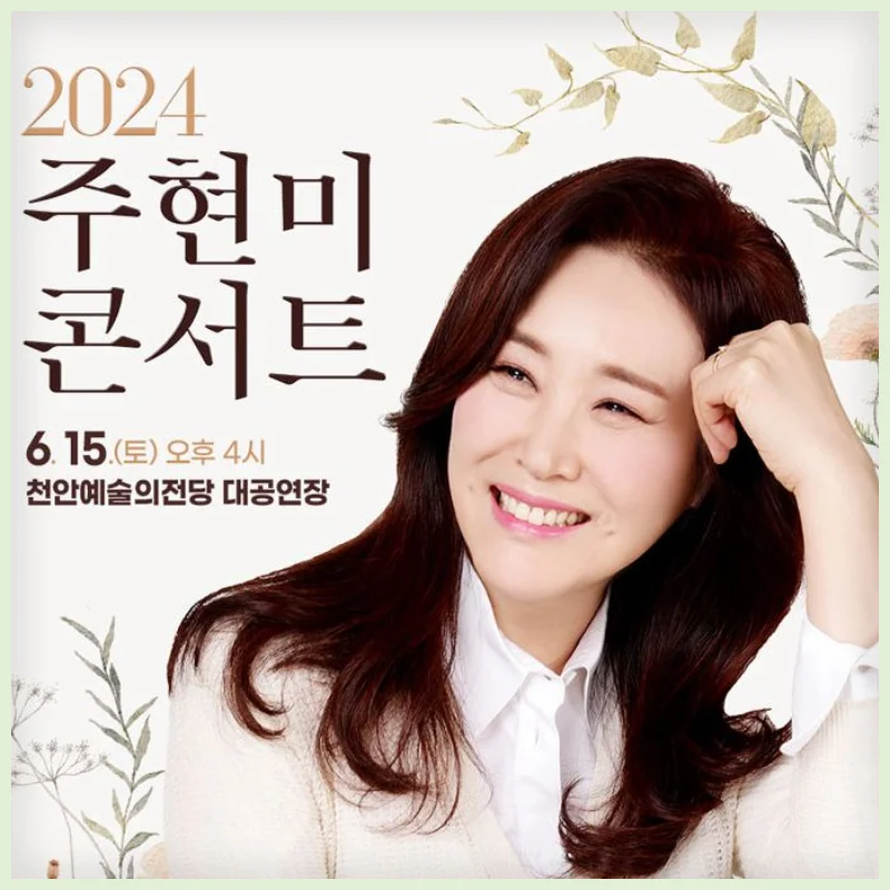 2024 주현미 콘서트 천안