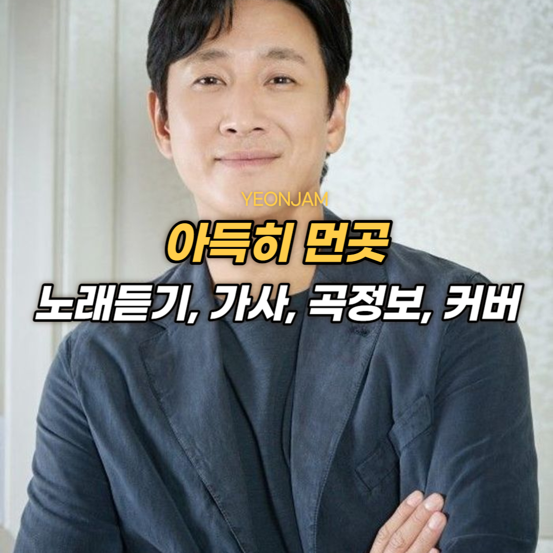 아득히 먼곳 이선균