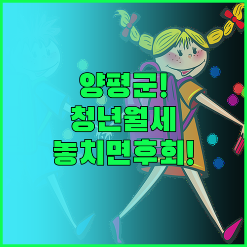 양평군 청년월세 지원 놓치지 말고 신..