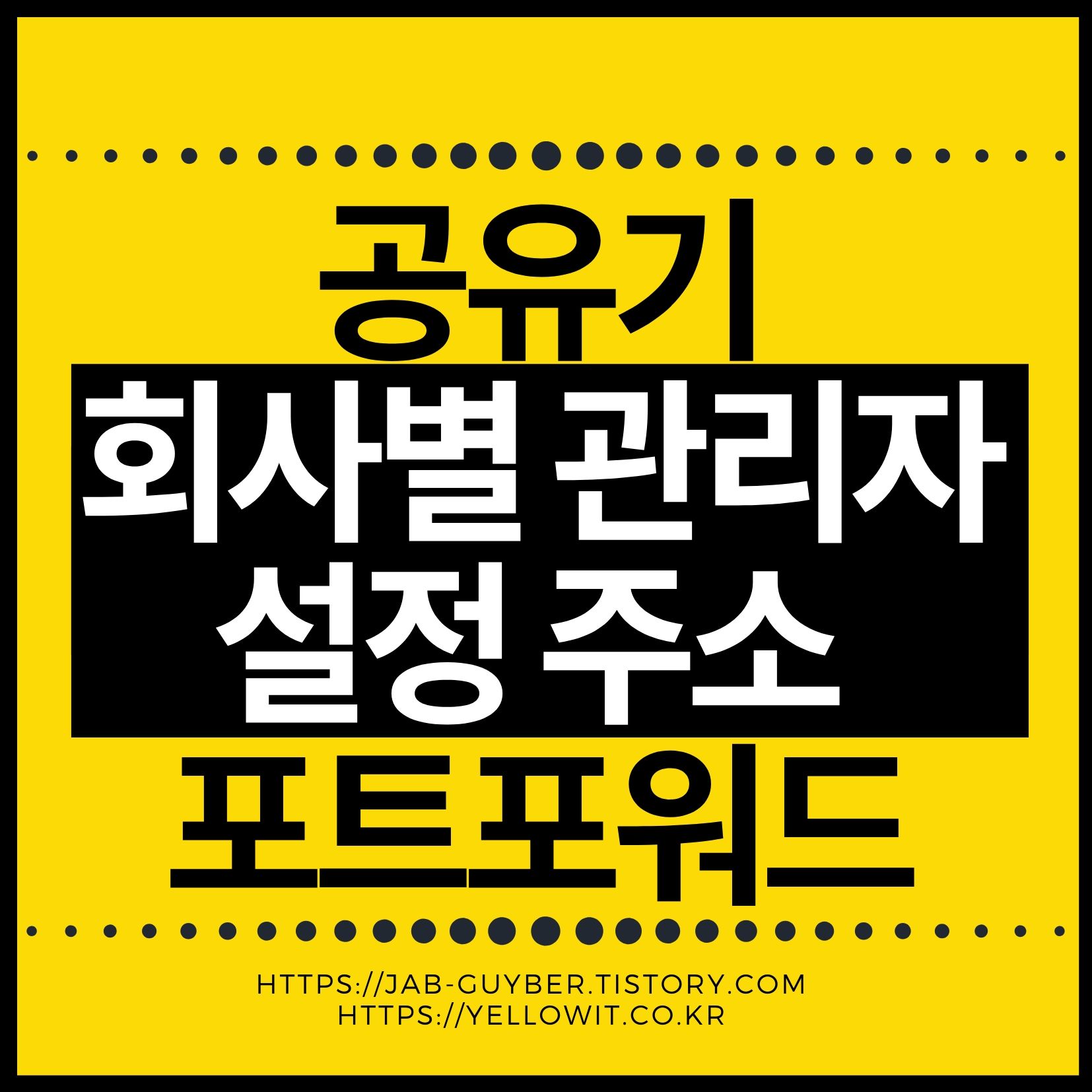 공유기 관리자 페이지 주소 확인과 포트포워딩 설정방법