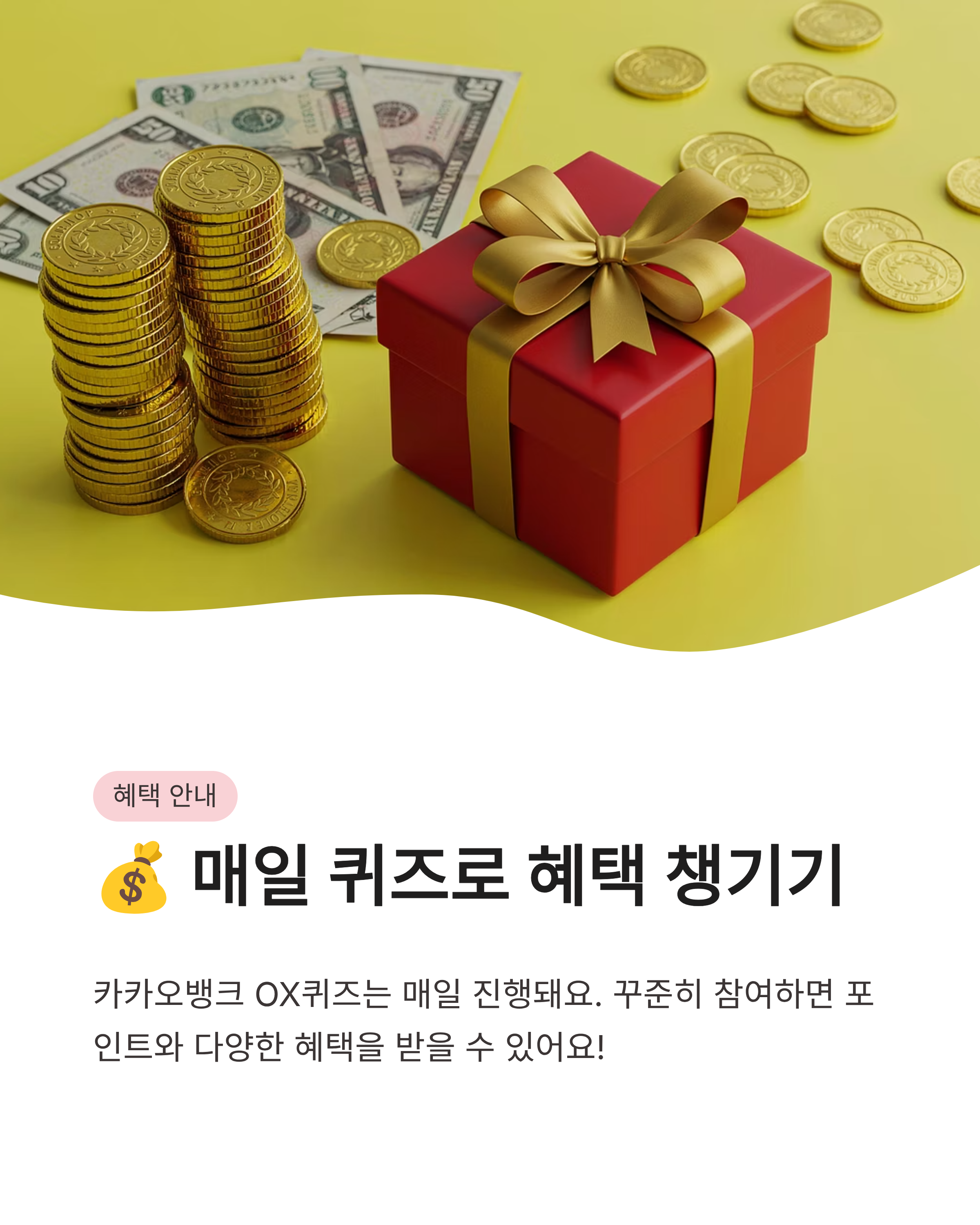 7월 28일 카카오뱅크 OX퀴즈 정답 완벽정리!! 급여통장 혜택 문제 바로확인