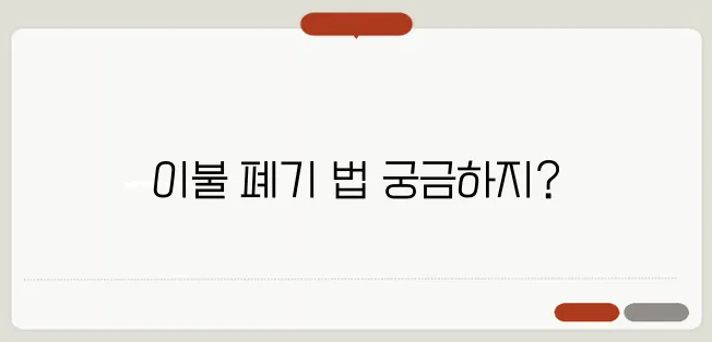 이불 버리는 방법과 올바른 폐기 절차