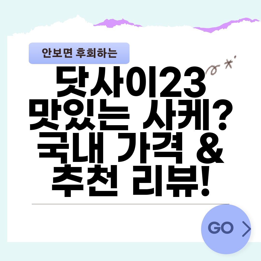 닷사이23 맛있는 사케 국내 가격 &amp; 추천 리뷰!
