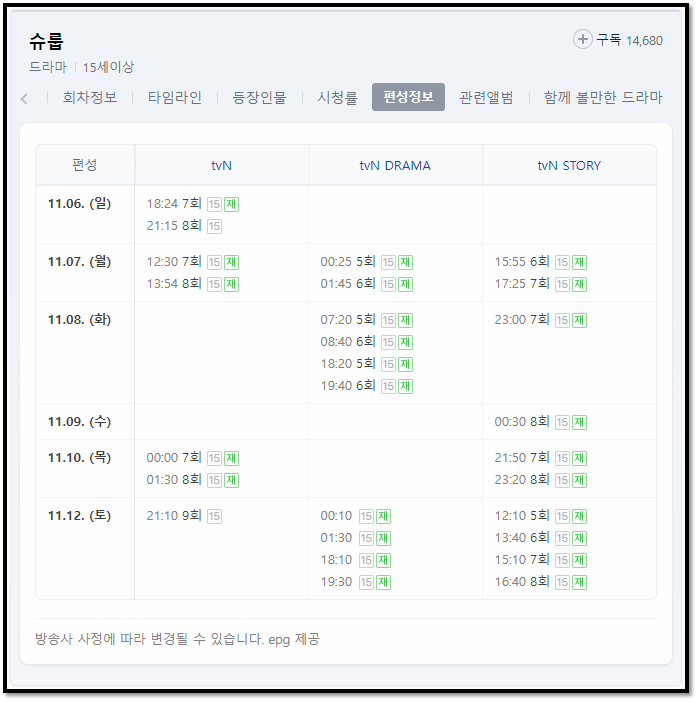 슈룹-방송시간-tvN-재방송-편성표