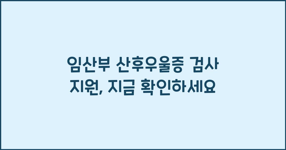 임산부 산후우울증 검사 지원