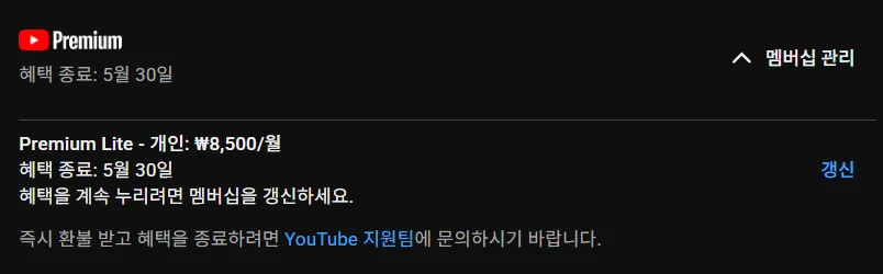 유튜브 프리미엄 라이트 해지