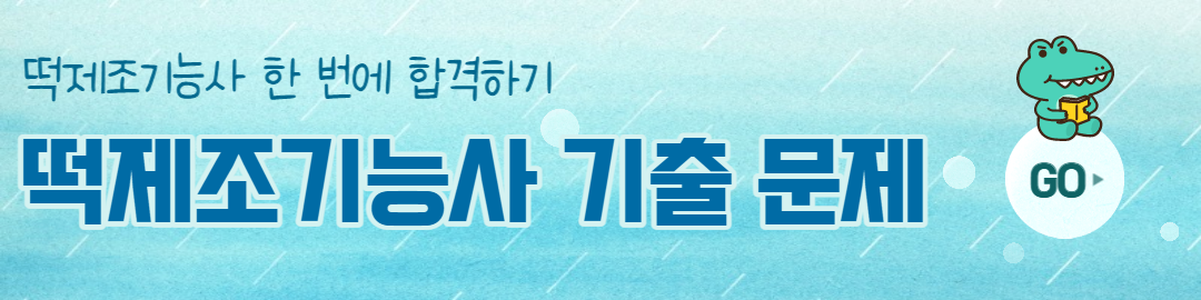 떡제조기능사 기출문제