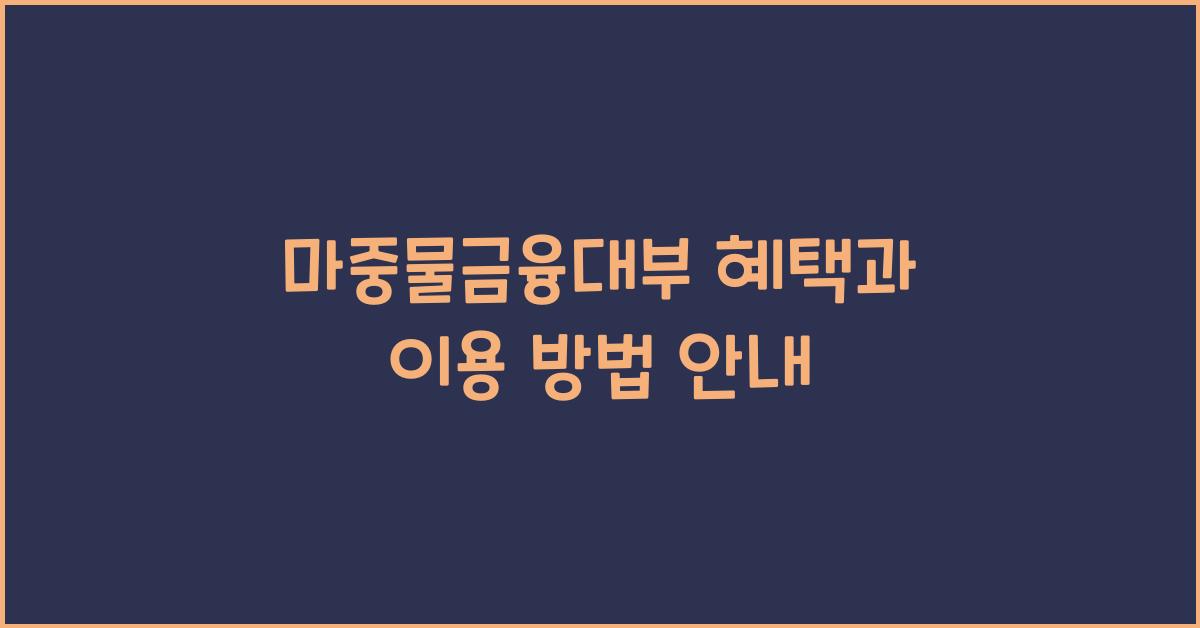마중물금융대부