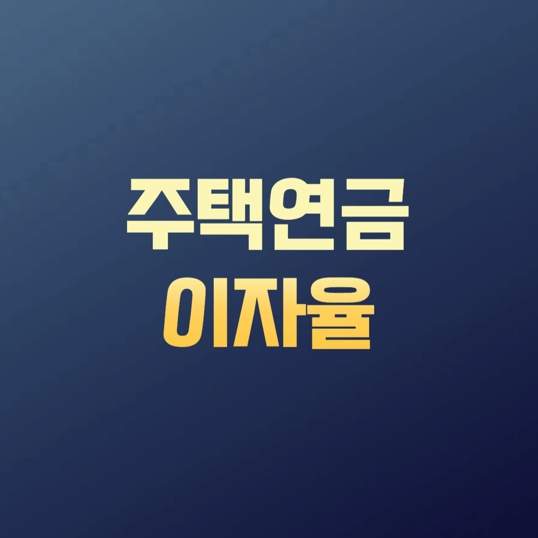 주택연금 이자율