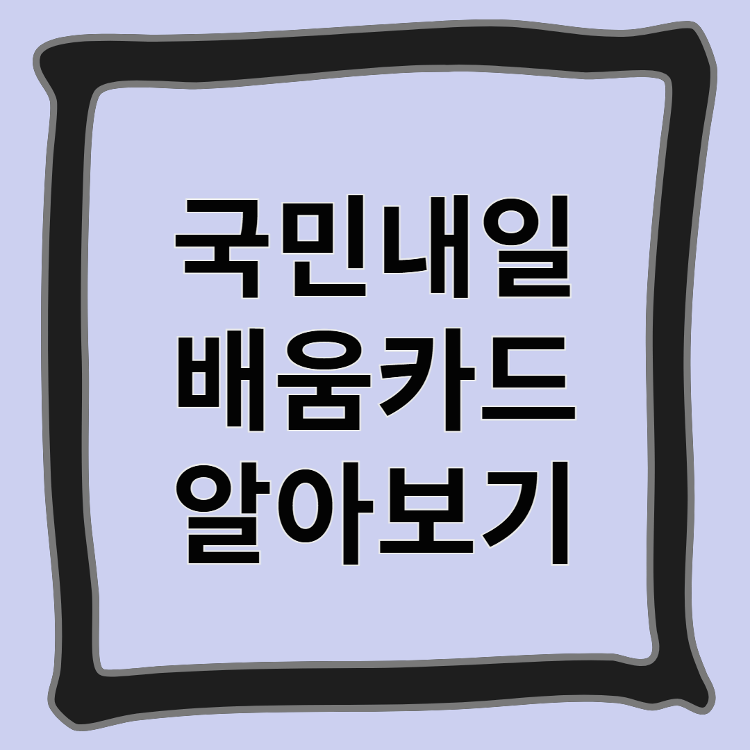 국민내일배움카드 알아보기