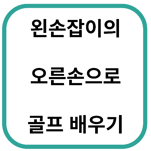 왼손잡이가 오른손으로 골프 배우기