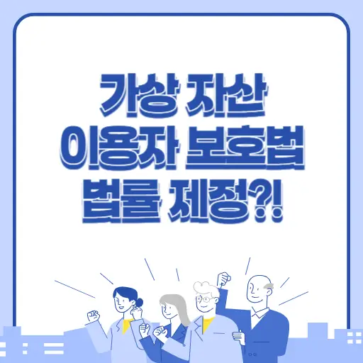 가상 자산 이용자 보호법 법률 내용 알아보기