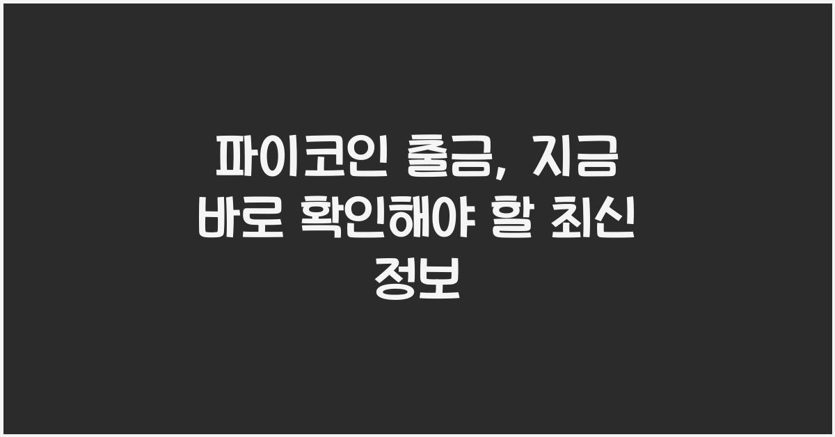 파이코인 출금